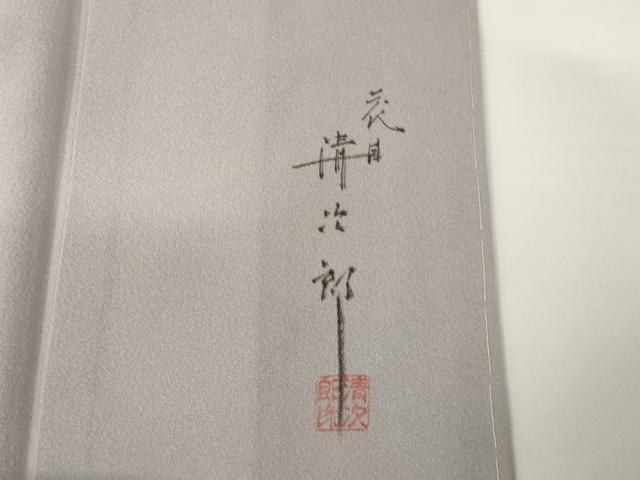 平和屋着物●二代目清次郎　手描き　訪問着　草花文　暈し染め　正絹　逸品　未使用　AABF9629ck - Image 8