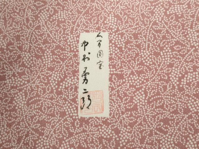 平和屋着物●重要無形文化財　人間国宝　中村勇二郎　江戸小紋　葡萄小紋柄　正絹　逸品　未使用　CABC6659yc - Image 7